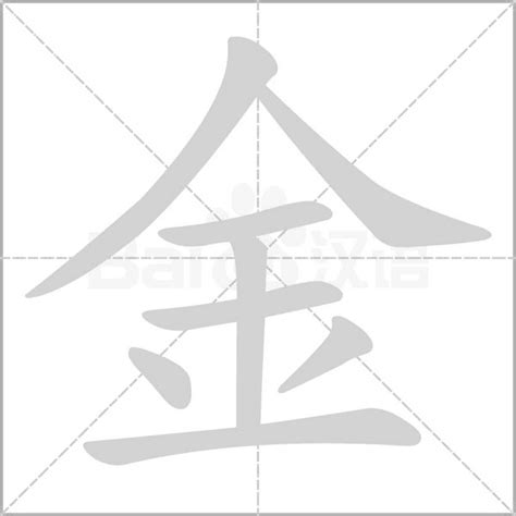 含金的字